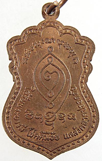 เหรียญใต้รมบารมีฯ หลวงพ่อชาญ (ชาโนภิขุ) สำนักสงฆ์เขาป่ากลางบุญ จ.นครสวรรค์ ปี 49