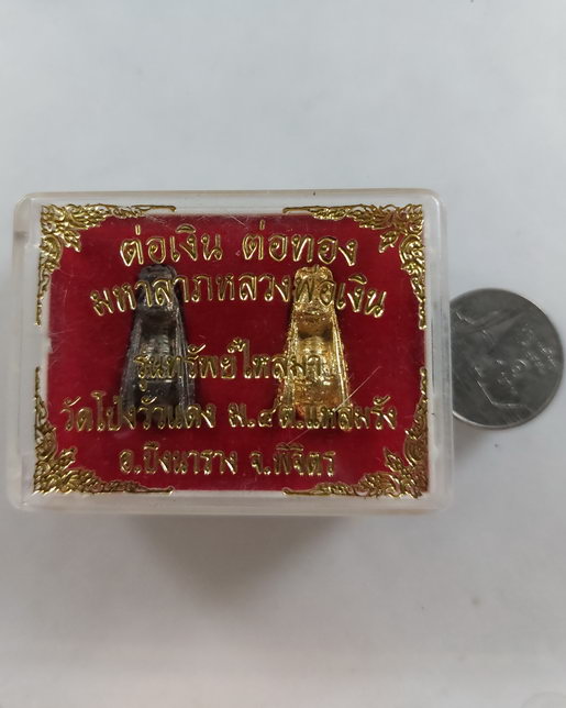 " ต่อเงิน ต่อทอง มหาลาภหลวงพ่อเงิน รุ่นทรัพย์ไหลมา วัดโป่งวัวแดง จ.พิจิตร สวยๆครับ "