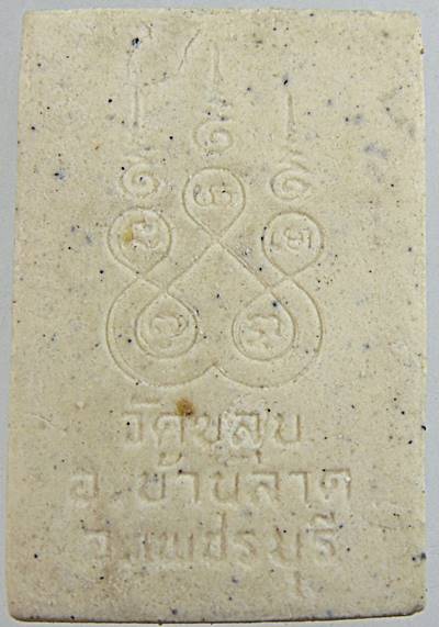 ๒๐ พระผงหลวงพ่อเผือก วัดขลุบ เพชรบุรี