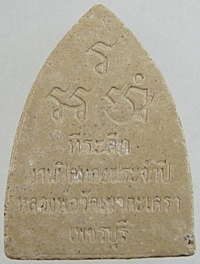 ๒๐ พระผงหลวงพ่อทอง วัดเขาตะเครา