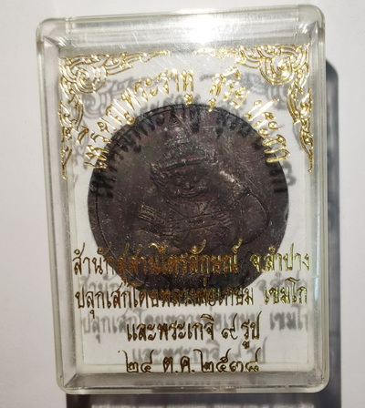 เหรียญพระราหูสุริยันจันทรา ปลุกเสกโดยหลวงพ่อเกษม ปี 2538 