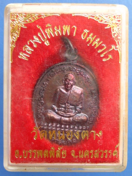 เหรียญหลวงปู่พิมพา วัดหนองตางู จ.นครสวรรค์ ปี2541