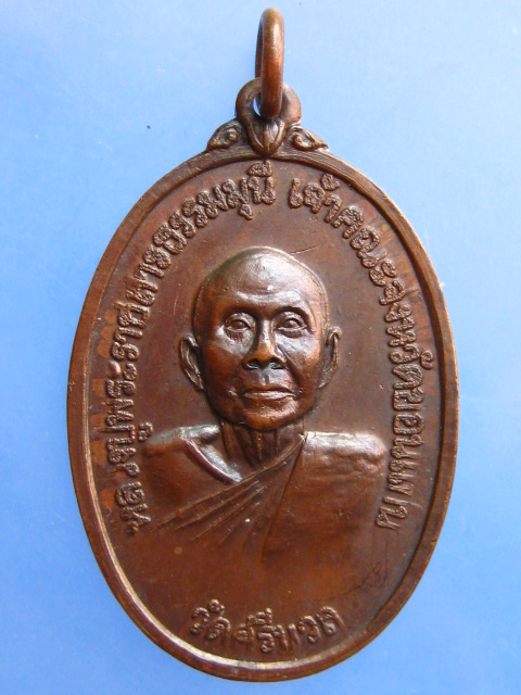 เหรียญพระราชสารธรรมมุนี วัดศรีนวล ขอนแก่น ปี2520