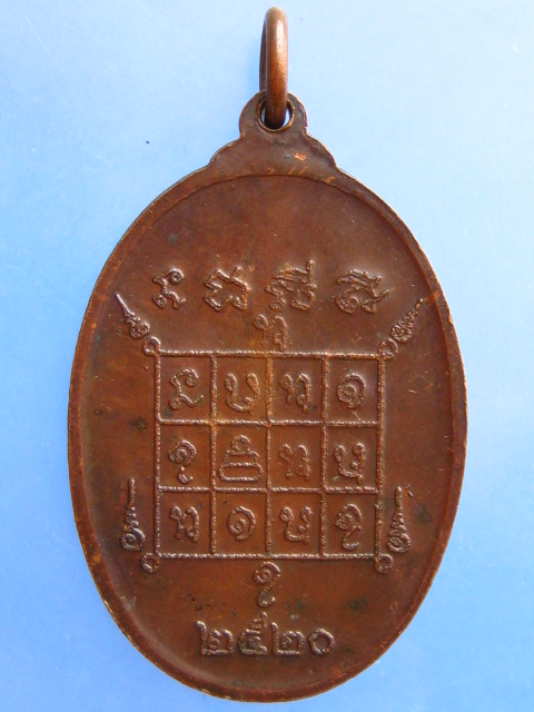 เหรียญพระราชสารธรรมมุนี วัดศรีนวล ขอนแก่น ปี2520