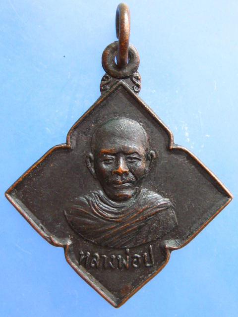 เหรียญหลวงพ่อ ป วัดเขาลั่นทม จ.ประจวบฯ ปี2521