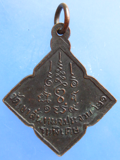 เหรียญหลวงพ่อ ป วัดเขาลั่นทม จ.ประจวบฯ ปี2521