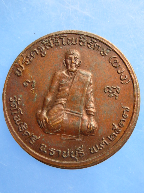 เหรียญหลวงพ่อยวง วัดโพธิ์ศรี จ.ราชบุรี รุ่น 3 ปี2537