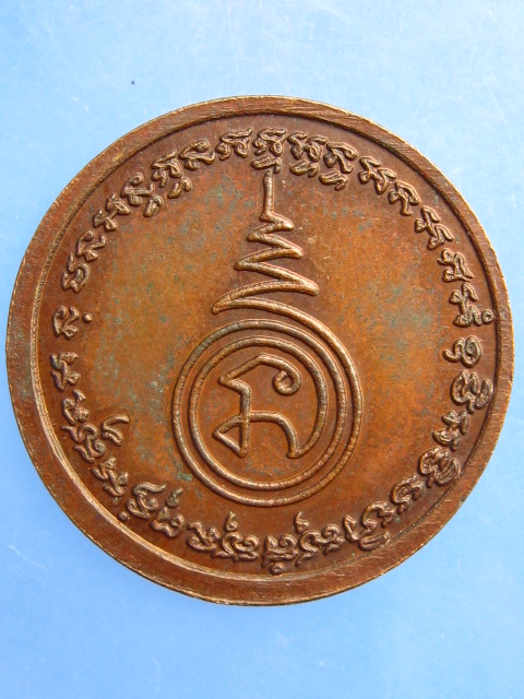 เหรียญหลวงพ่อยวง วัดโพธิ์ศรี จ.ราชบุรี รุ่น 3 ปี2537