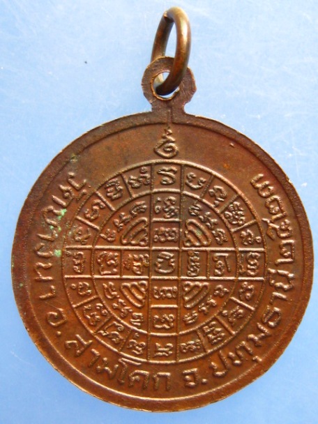 เหรียญหลวงปู่เส็ง วัดบางนา จ.ปทุมธานี ปี2523