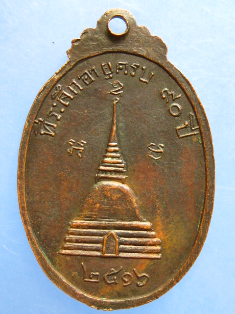 เหรียญพระเทพเจติยาจารย์(วงษ์) วัดเสน่หา จ.นครปฐม ปี2516