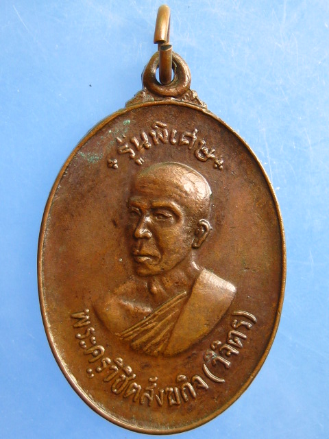 เหรียญหลวงพ่อวิจิตร วัดบ้านทึง จ.สุพรรณบุรี ปี2518