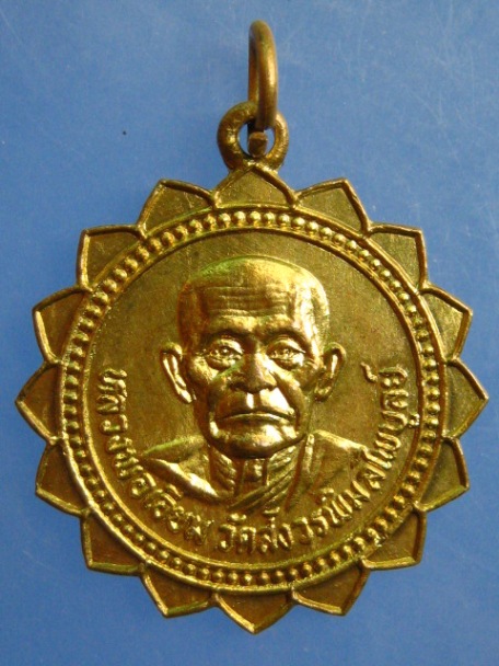 เหรียญหลวงพ่อเอี่ยม วัดสังวรพิมลไพบูลย์ จ.นนทบุรี ปี2524