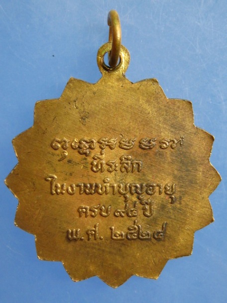 เหรียญหลวงพ่อเอี่ยม วัดสังวรพิมลไพบูลย์ จ.นนทบุรี ปี2524