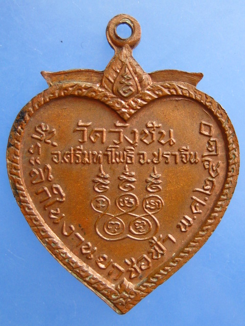 เหรียญหลวงปู่จันทร์ วัดวังชัน จ.ปราจีนบุรี ปี2520