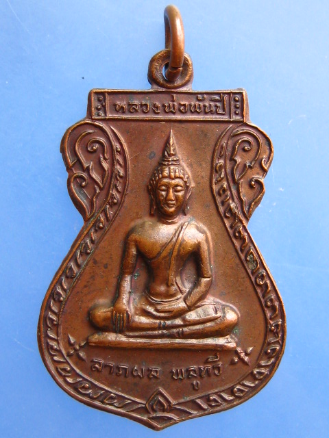 เหรียญหลวงพ่อพันปี วัดพันปี จ.พิษณุโลก ปี2521