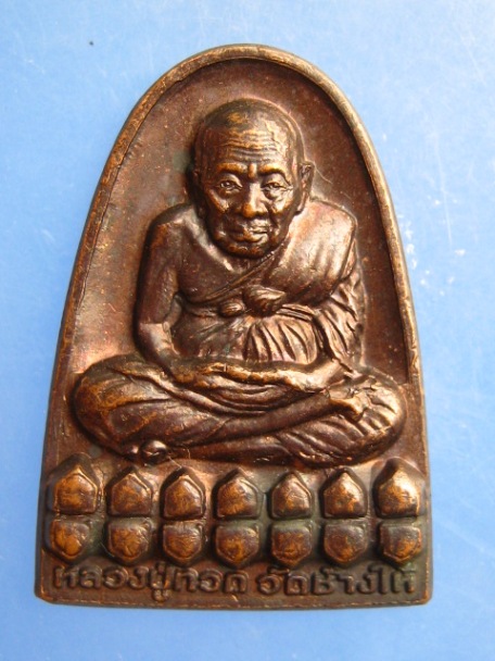 เหรียญหลวงปู่ทวด วัดบวรนิเวศ ปี2539