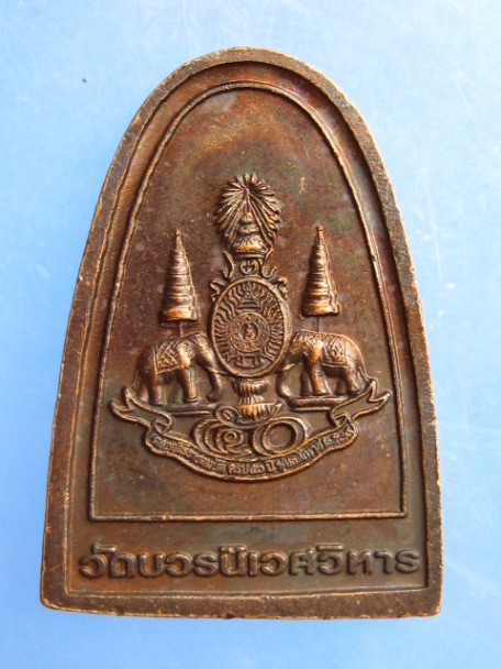 เหรียญหลวงปู่ทวด วัดบวรนิเวศ ปี2539