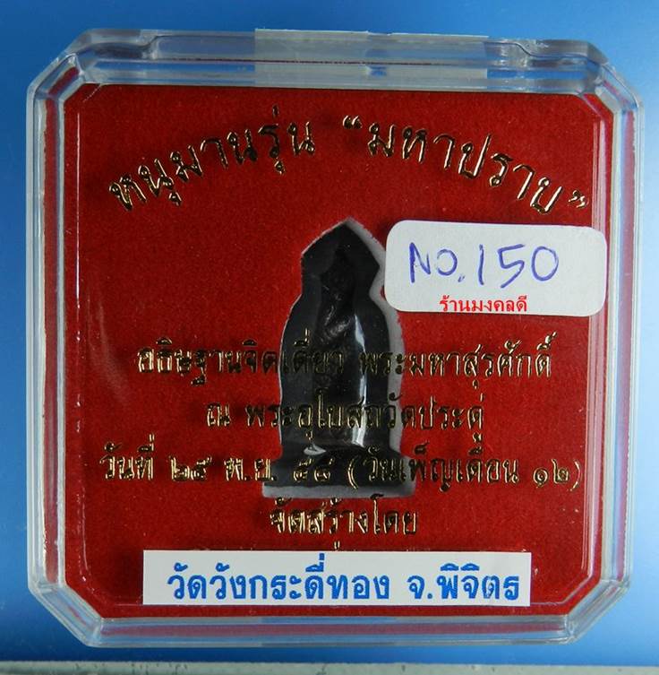 หนุมาน รุ่นมหาปราบ พระมหาสุรศักดิ์ วัดประดู่พระอารามหลวง อัมพวา จ.สมุทราสงคราม No.150