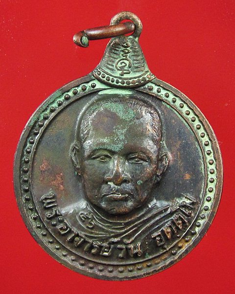 เหรียญพระอาจารย์วัน อุตตะโม วัดบูรพาวัน อุดรธานี รุ่นเมตตา พ.ศ.๒๕๒๐