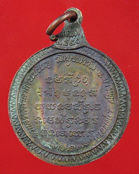 เหรียญพระอาจารย์วัน อุตตะโม วัดบูรพาวัน อุดรธานี รุ่นเมตตา พ.ศ.๒๕๒๐