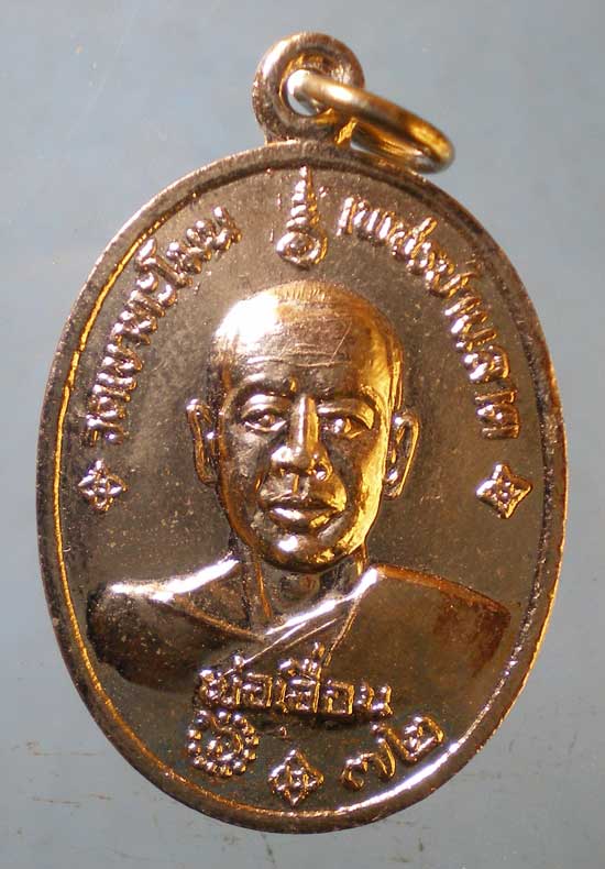 เหรียญอายุ72 ปี43 หลวงพ่อเอื่อน วัดเขาทะโมน เพชรบุรี