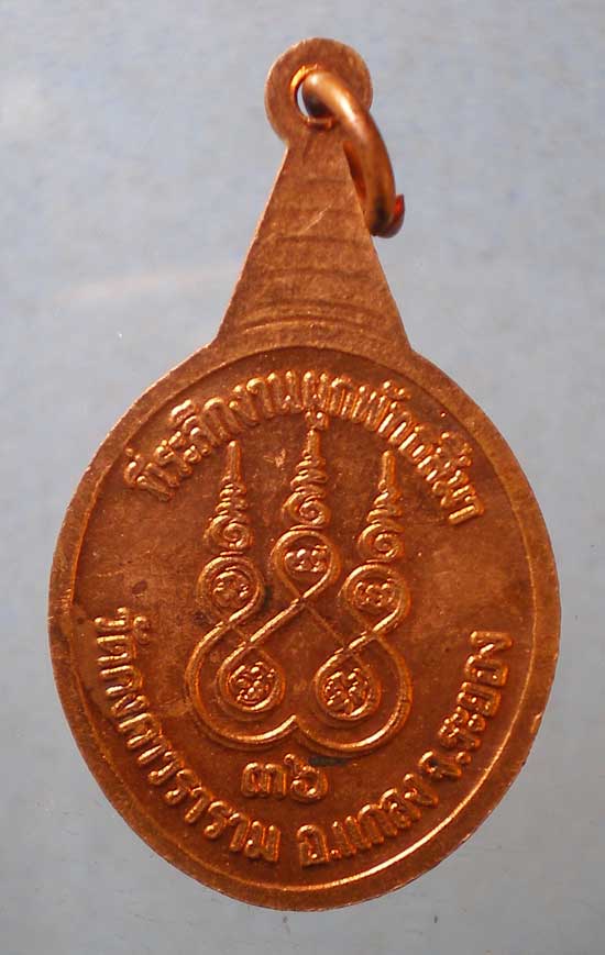 เหรียญปี36 หลวงพ่อบุญ วัดบ้านนา ระยอง