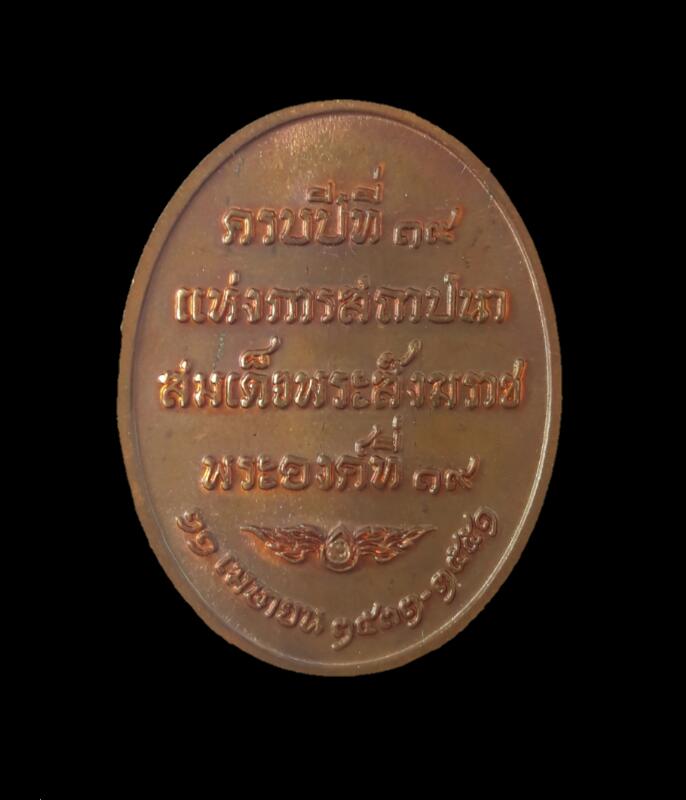 เหรียญสมเด็จพระสังฆราชครบรอบ19 ปี