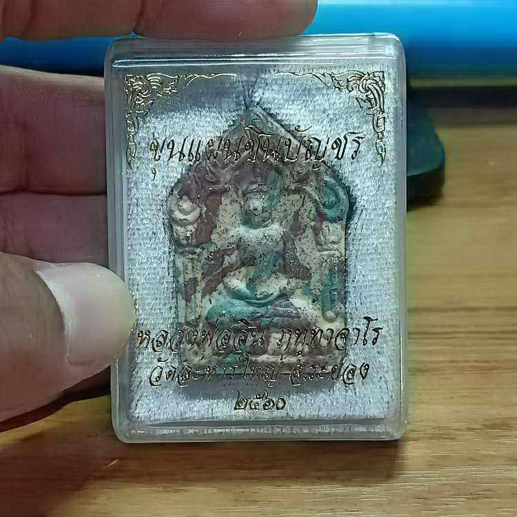 ขุนแผนชินบัญชร ดวงเศรษฐี หลวงพ่อสิน วัดละหารใหญ่จ.ระยอง ปี 2560 ก้นครก ตะกรุดเงิน จัดสร้าง 999 องค์