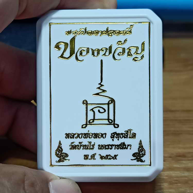 พระปิดตาปลดหนี้ ของขวัญ หลวงพ่อทอง วัดบ้านไร่ จ.นครราชสีมา เนื้อกระยาสารท ตะกรุดเงิน 5 ดอก