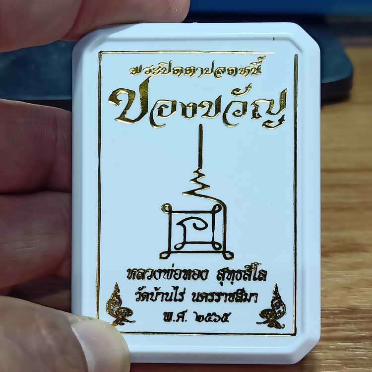 พระปิดตาปลดหนี้ ของขวัญ หลวงพ่อทอง วัดบ้านไร่ จ.นครราชสีมา ลังพิเศษ เนื้อลายเสือขาว ตะกรุดฝาบาตร