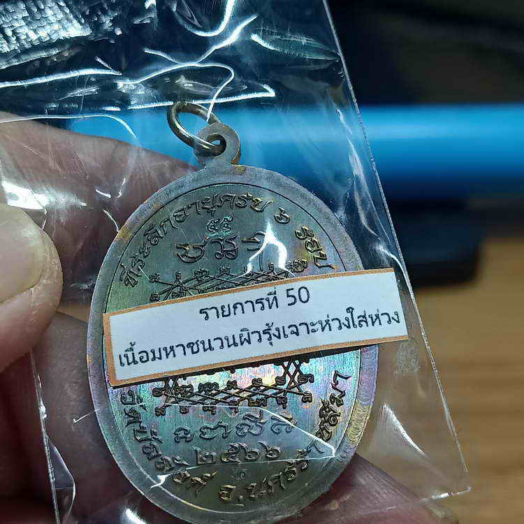 เหรียญคูณเงิน คูณทอง 6 รอบ หลวงพ่อคูณ วรปญฺโญ วัดบัลลังก์ อ.โนนไทย จ.นครราชสีมา ปี 2566 เนื้อมหาชนวน