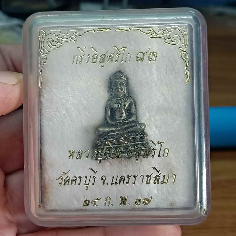 พระกริ่งอิสฺสริโก 93 (พิมพ์พระกริ่งชัยวรมัน) หลวงปู่นิล วัดครบุรี จ.นครราชสีมา พ.ศ.2537 เนื้อนวะ