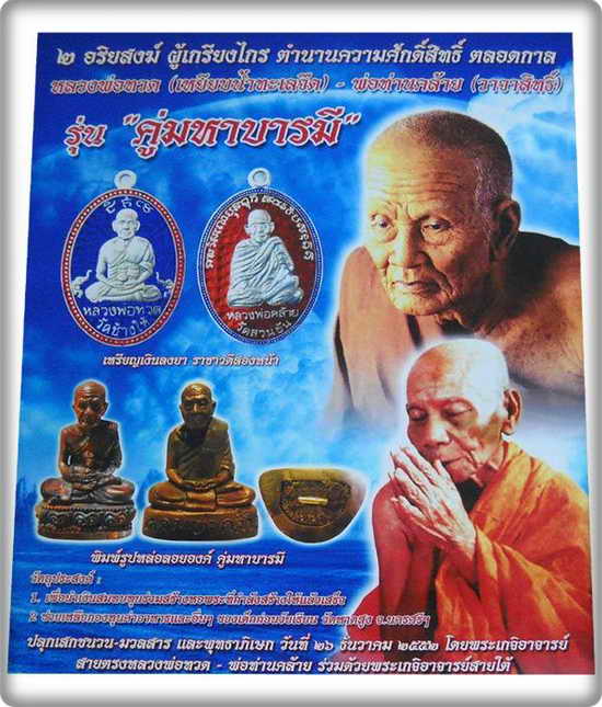 หลวงพ่อทวด พ่อท่านคล้าย รุ่น คู่มหาบารมี วัดหาดสูง จ.นครศรีธรรมราช ปี 2552 ***จัดสร้างชัดเจน
