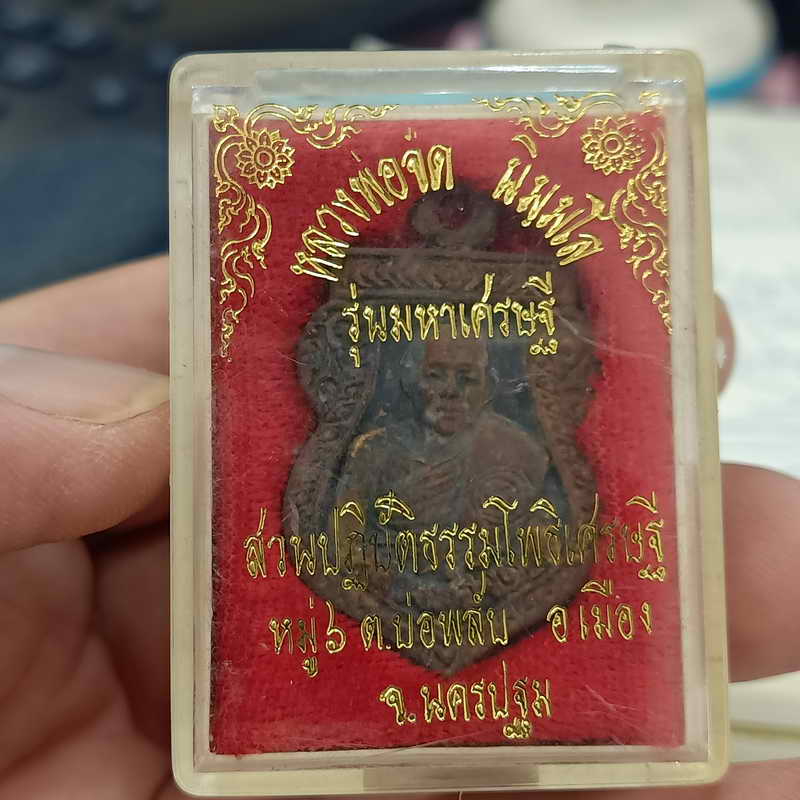 เหรียญเสมาหล่อ รุ่นมหาเศรษฐี หลวงพ่อจืด นิมมฺโล สวนปฏิบัติธรรมโพธิเศรษฐี นครปฐม ปี 2538 ตอกโค้ด