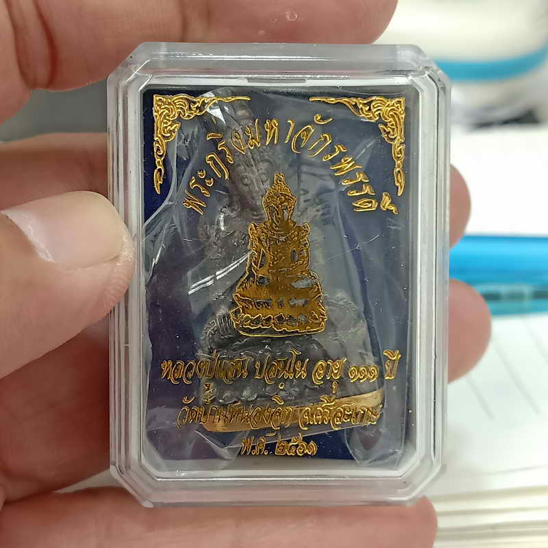 พระกริ่งมหาจักรพรรดิ์ หลวงปู่แสน อายุ 111 ปี วัดบ้านหนองจิก จ.ศรีสะเกษ ปี 2561 เนื้อสัมฤทธิ์