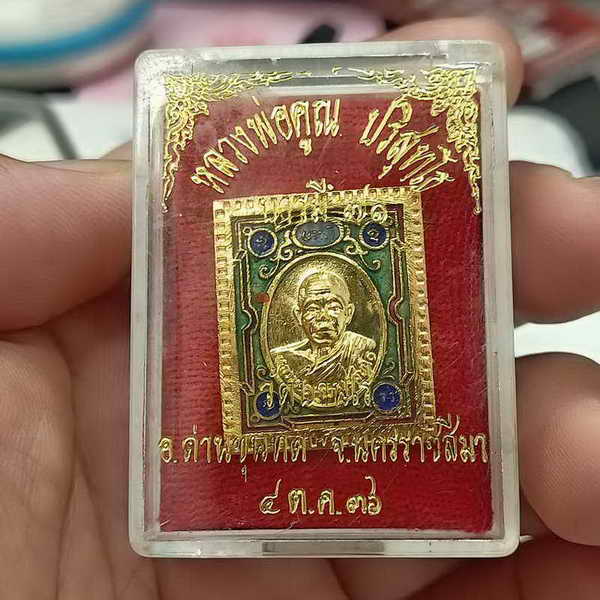 เหรียญแสตมป์ หลวงพ่อคูณ บารมี 71 วัดบ้านไร่ จ.นครราชสีม่ ปี 2536 กะไหล่ทองลงยา ตอกโค้ด กล่องเดิม