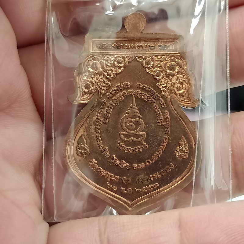 เหรียญเสมาที่ระลึกฉลองอายุครบ 6 รอบ หลวงพ่ออาด วัดตะพุนทอง ปี 2553 เนื้อทองแดง ตอกโค้ด มีหมายเลข