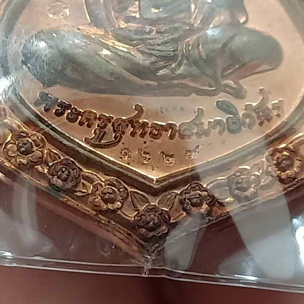 เหรียญเสมาที่ระลึกฉลองอายุครบ 6 รอบ หลวงพ่ออาด วัดตะพุนทอง ปี 2553 เนื้อทองแดง ตอกโค้ด มีหมายเลข