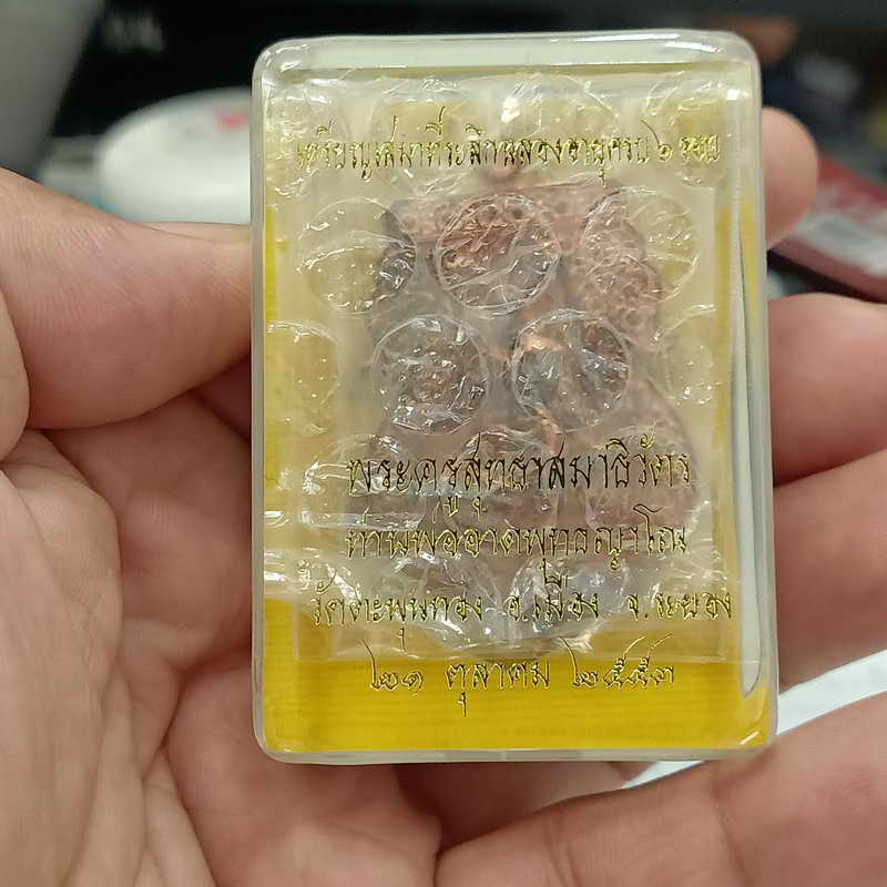 เหรียญเสมาที่ระลึกฉลองอายุครบ 6 รอบ หลวงพ่ออาด วัดตะพุนทอง ปี 2553 เนื้อทองแดง ตอกโค้ด มีหมายเลข