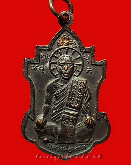เหรียญหลวงพ่อนารถ วัดศรีโลหะราษฎร์บำรุง จ.กาญจนบุรี รุ่น 2 ปี 2511 เนื้อทองแดงรมดำค่ะ