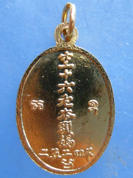 เหรียญเจ้าแม่ตลาดคลอง 16 ปี2524