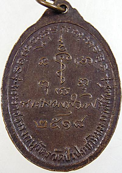 เหรียญรุ่นแรก หลวงปู่อ่อน วัดประชานิยม จ.กาฬสินธุ์ ปี 2518