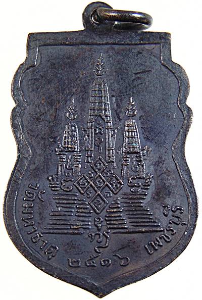 เหรียญหลวงพ่อชิต วัดมหาธาตุ จ เพชรบุรี ปี ๑๖  (ลพ.แดง ร่วมเสก)