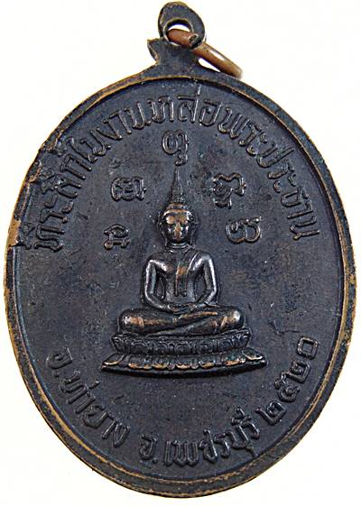 เหรียญหลวงพ่อทอง วัดเขากระจิว จ.เพชรบุรี ปี ๒๐ (พระอาจารย์ของหลวงพ่อตัด วัดชายนา)