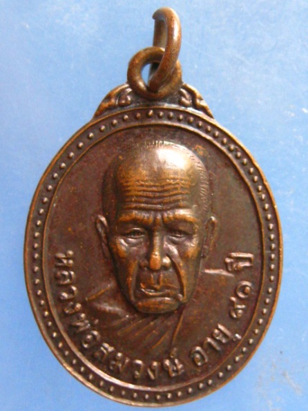 เหรียญหลวงพ่อสมวงษ์ วัดบรรพตาเรืองราม ประจวบฯ
