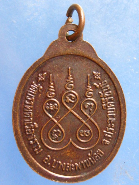 เหรียญหลวงพ่อสมวงษ์ วัดบรรพตาเรืองราม ประจวบฯ