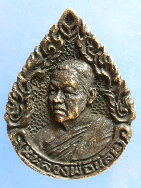 เหรียญหลวงพ่อนิล วัดป่าโกศลประชานิรมิต บ้านไผ่ ปี2534