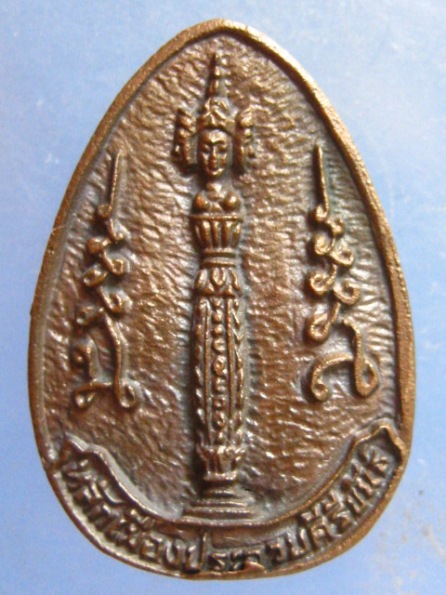 องค์พ่อนาคปรก(หยดน้ำ) หลักเมืองประจวบ ปี2536