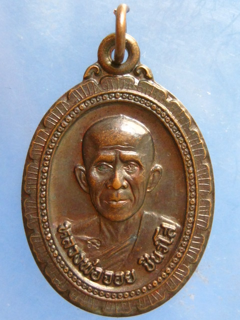 เหรียญหลวงพ่อจอย วัดโนนไทย นครราชสีมา ปี2537