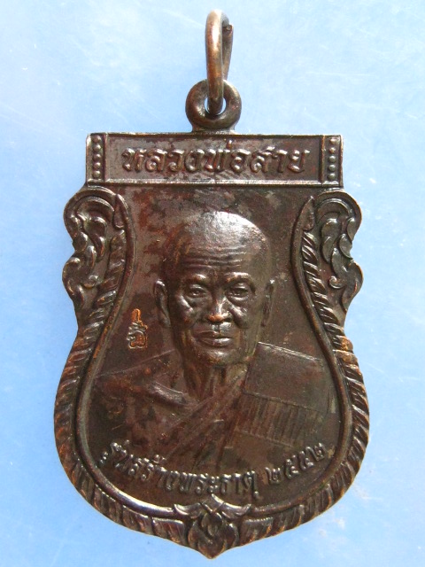 เหรียญหลวงพ่อสาย วัดพระธาตุดอยทับช้าง ประจวบฯ ปี2552